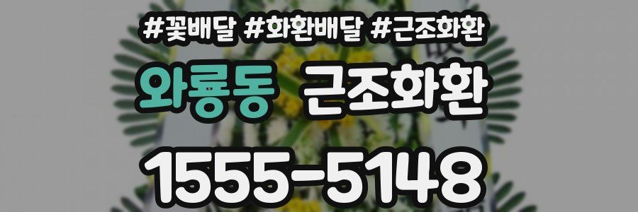 와룡동 근조화환