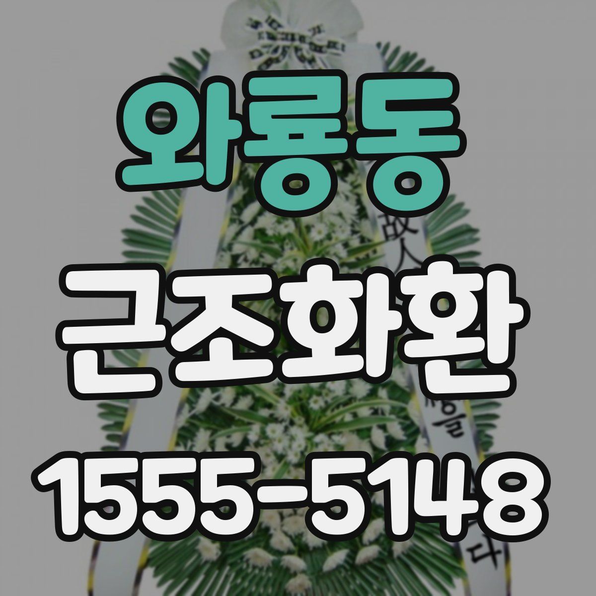 와룡동 근조화환