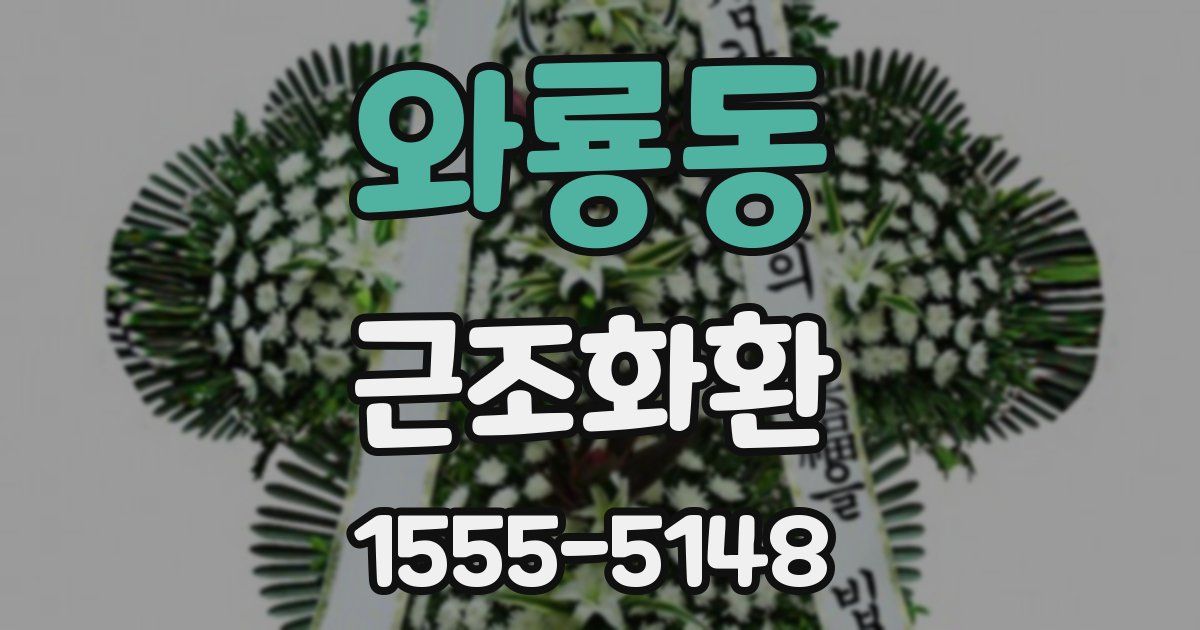 와룡동 근조화환