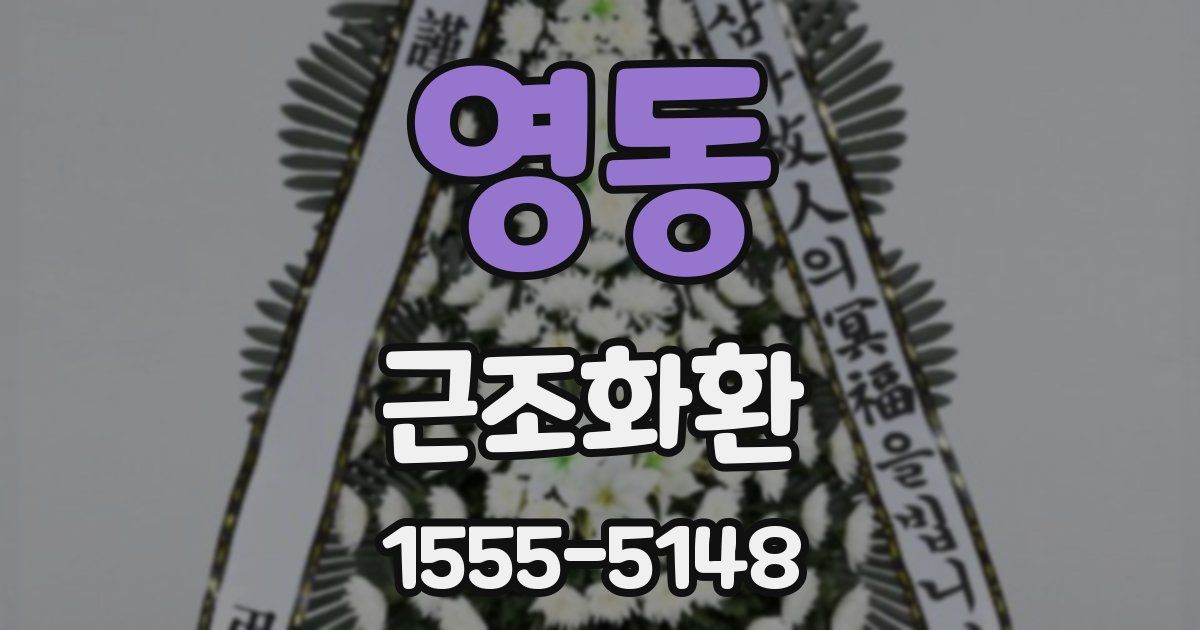 영동 근조화환