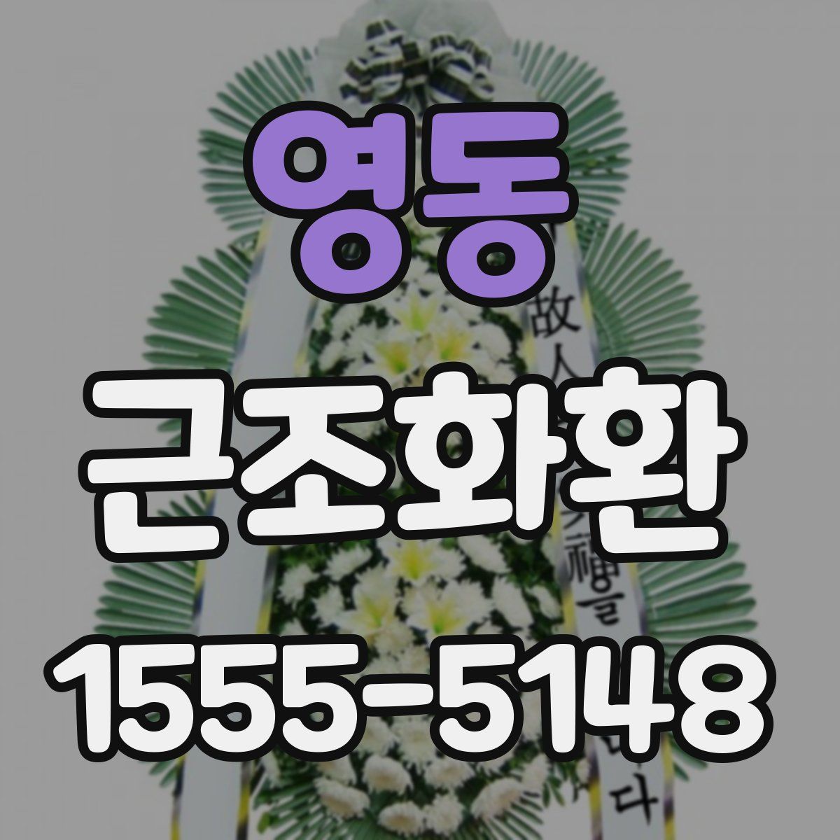 영동 근조화환