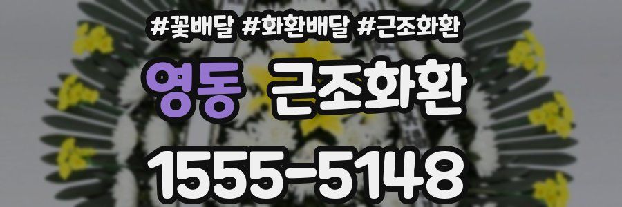영동 근조화환