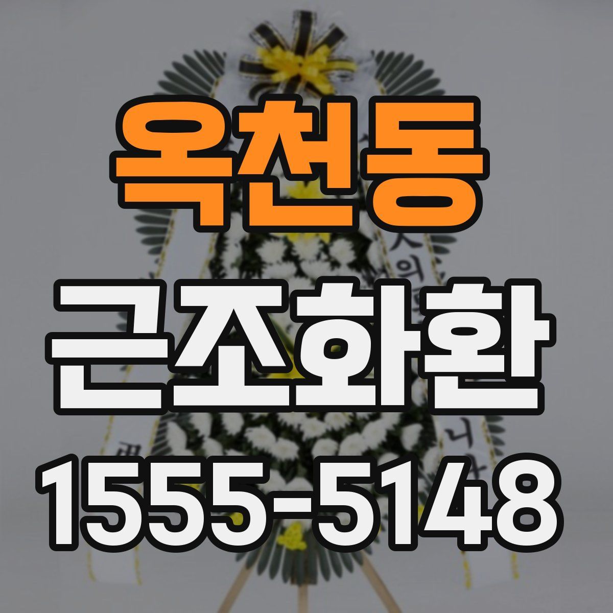 옥천동 근조화환