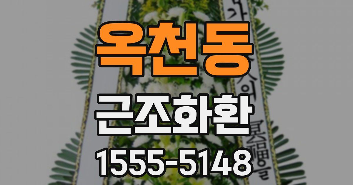 옥천동 근조화환