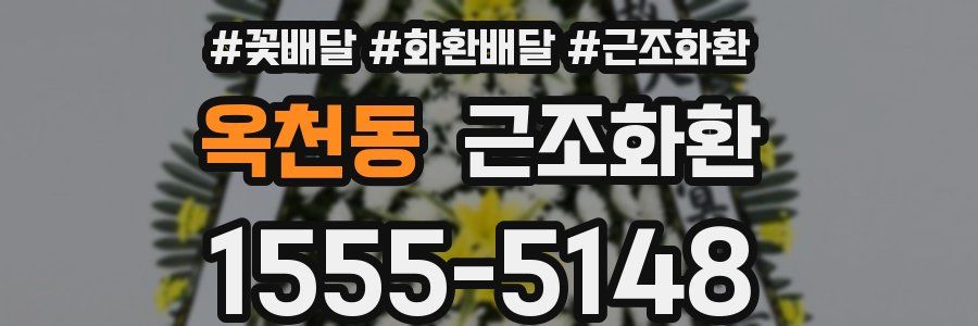 옥천동 근조화환