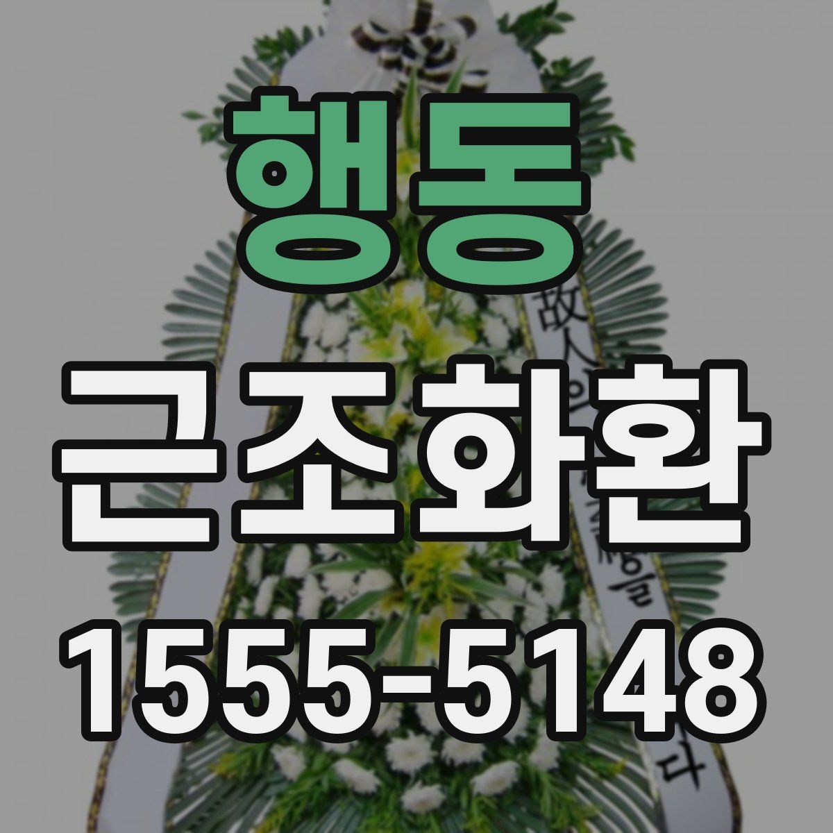 행동 근조화환