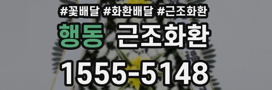 행동 근조화환