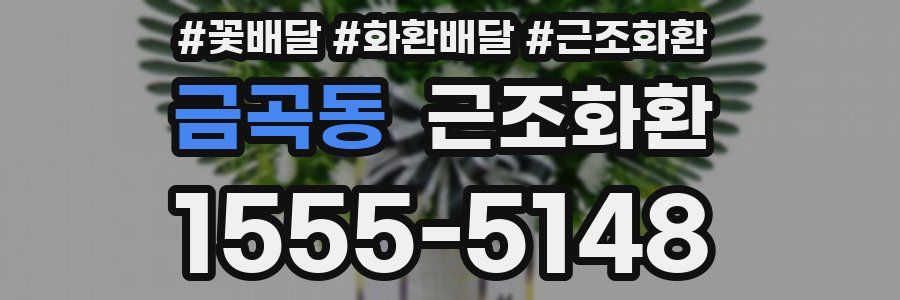금곡동 근조화환