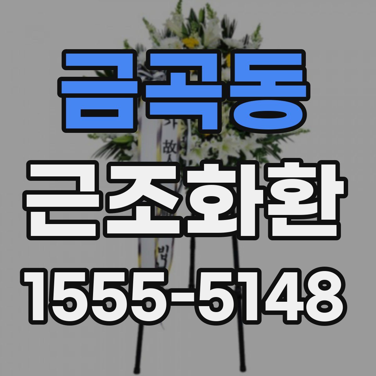 금곡동 근조화환