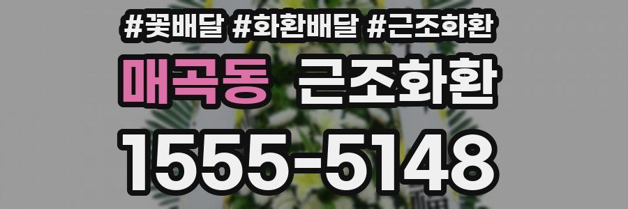 매곡동 근조화환
