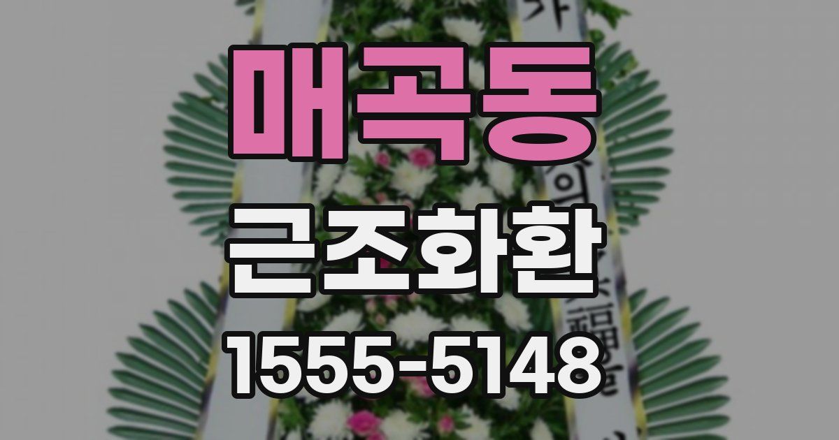 매곡동 근조화환