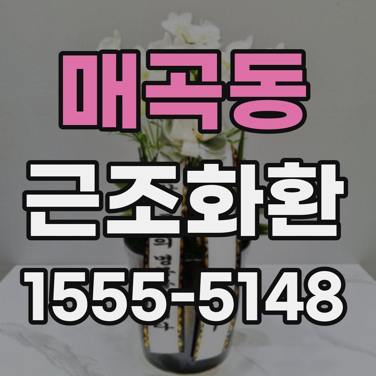 매곡동 근조화환
