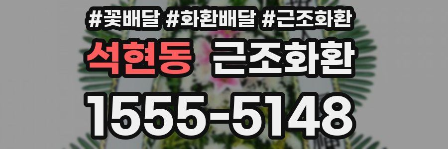 석현동 근조화환