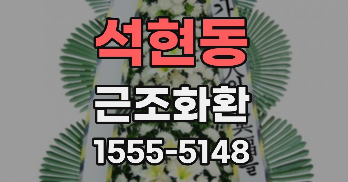 석현동 근조화환