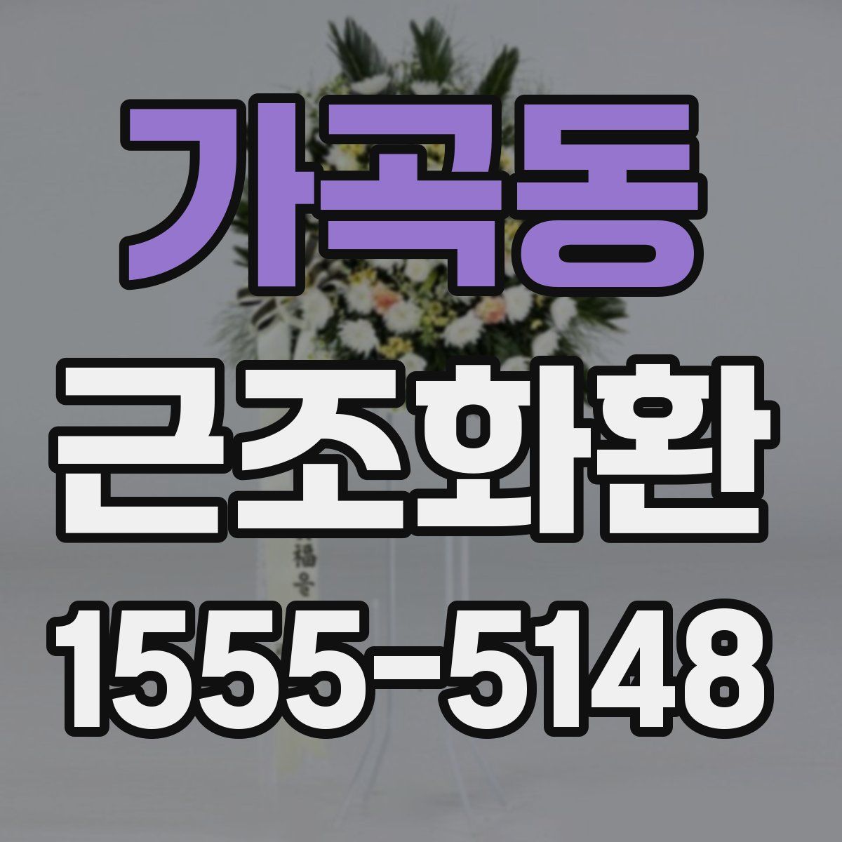 가곡동 근조화환