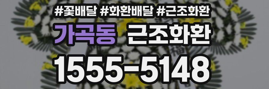가곡동 근조화환