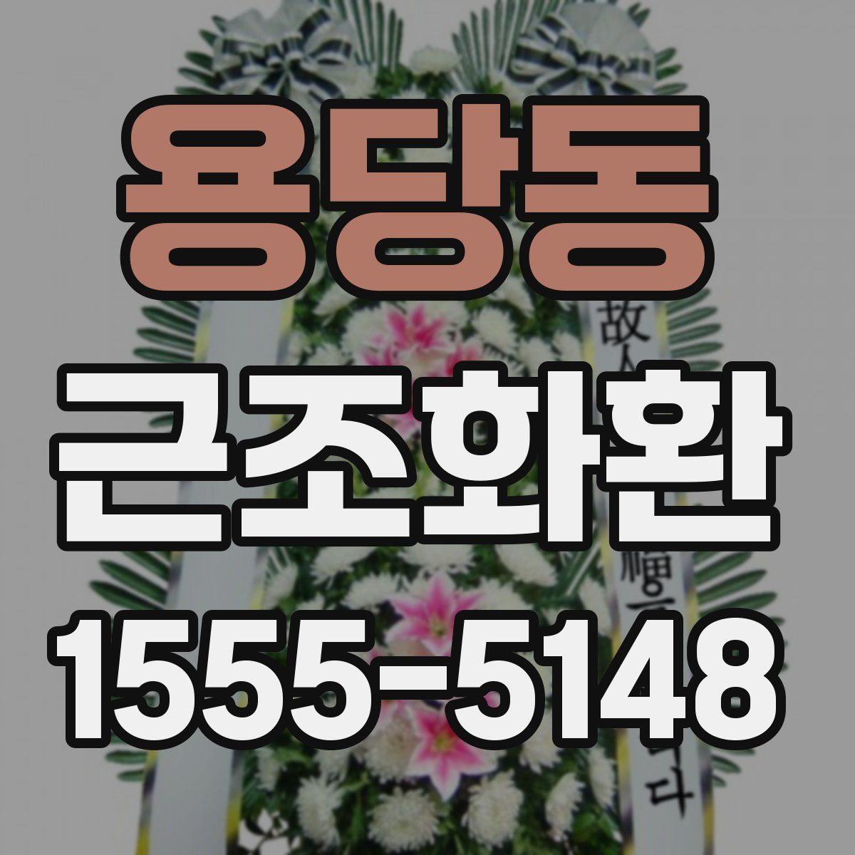 용당동 근조화환