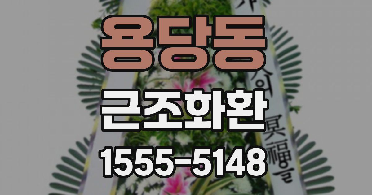 용당동 근조화환