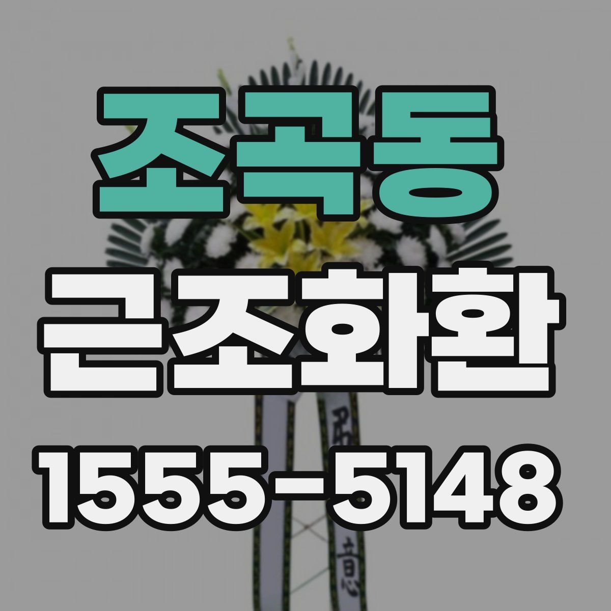 조곡동 근조화환