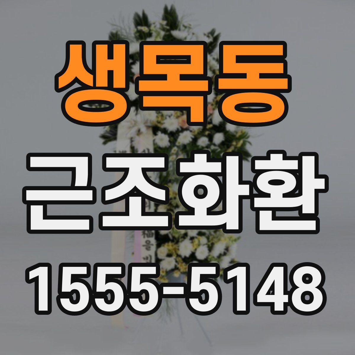 생목동 근조화환
