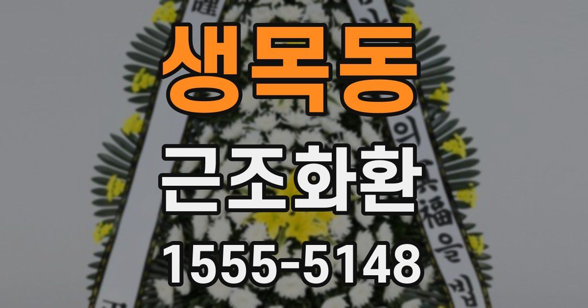생목동 근조화환