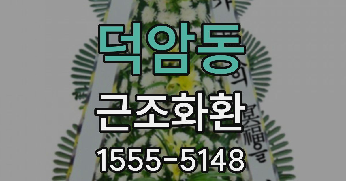 덕암동 근조화환