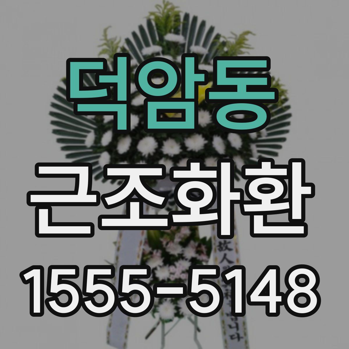 덕암동 근조화환
