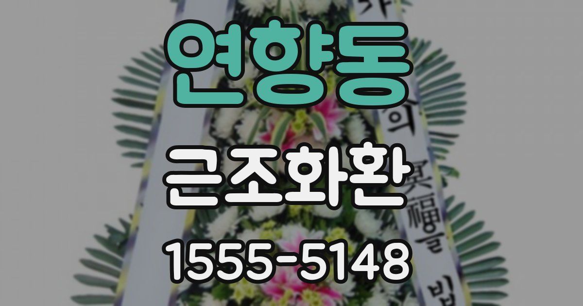 연향동 근조화환