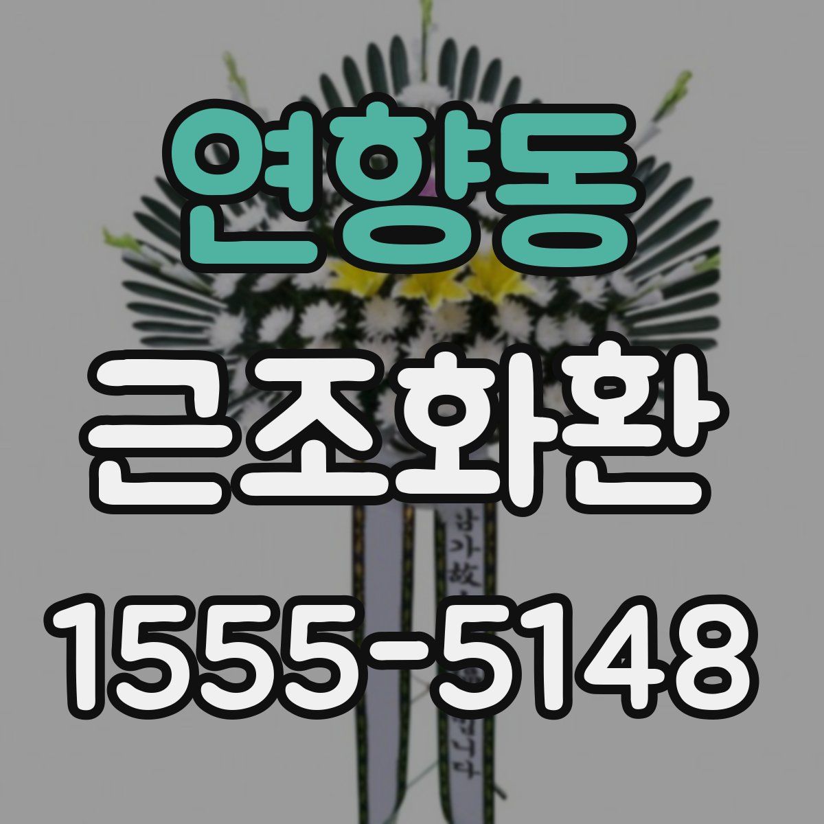 연향동 근조화환