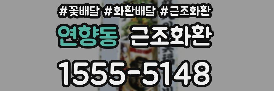 연향동 근조화환