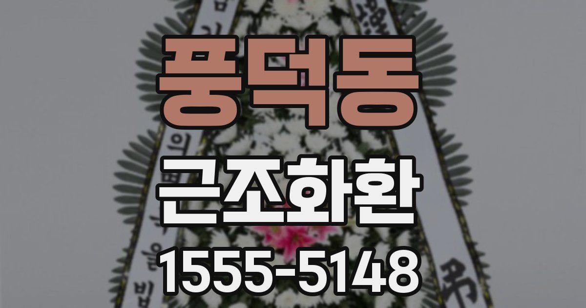 풍덕동 근조화환
