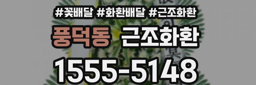 풍덕동 근조화환