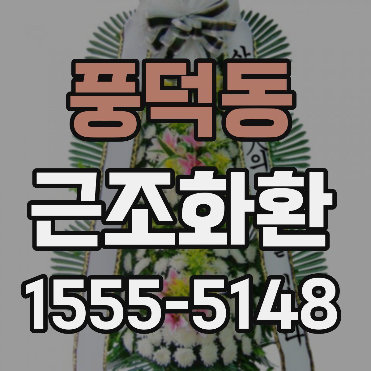 풍덕동 근조화환
