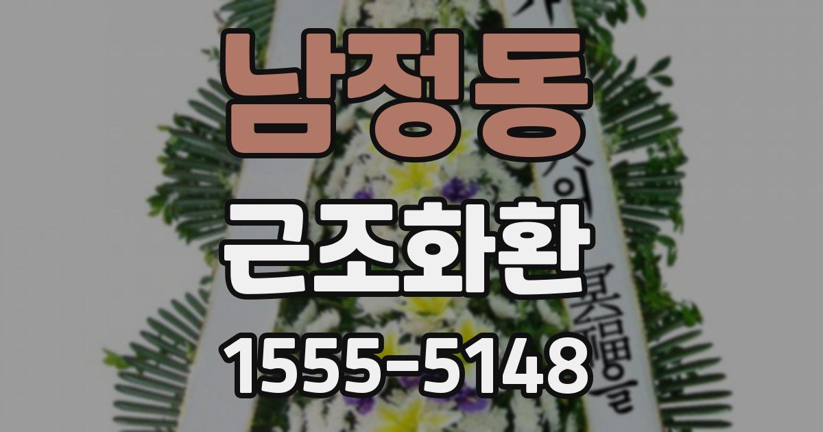 남정동 근조화환