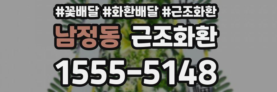 남정동 근조화환