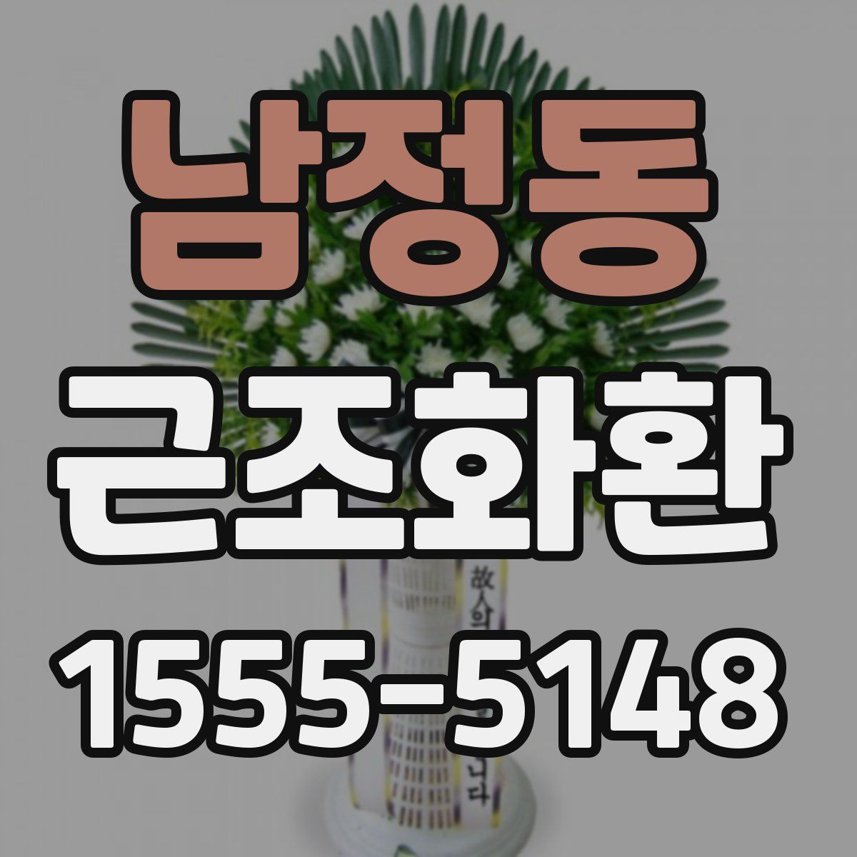 남정동 근조화환
