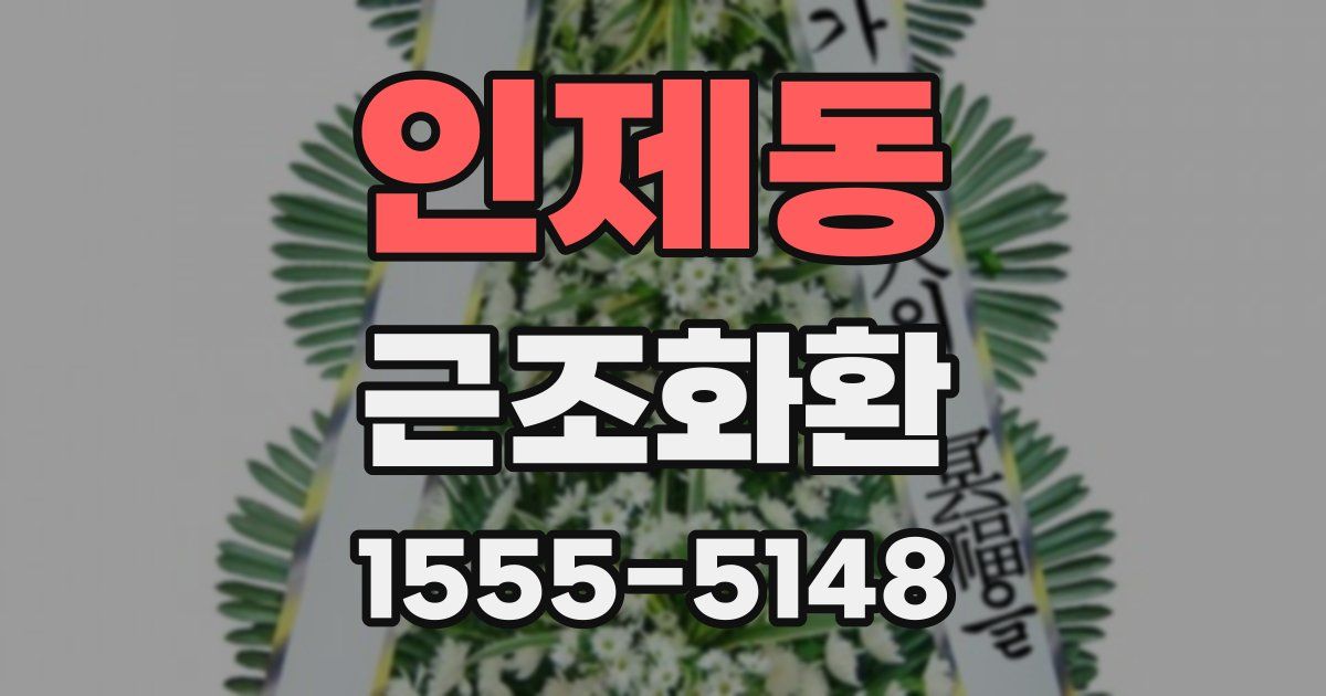 인제동 근조화환