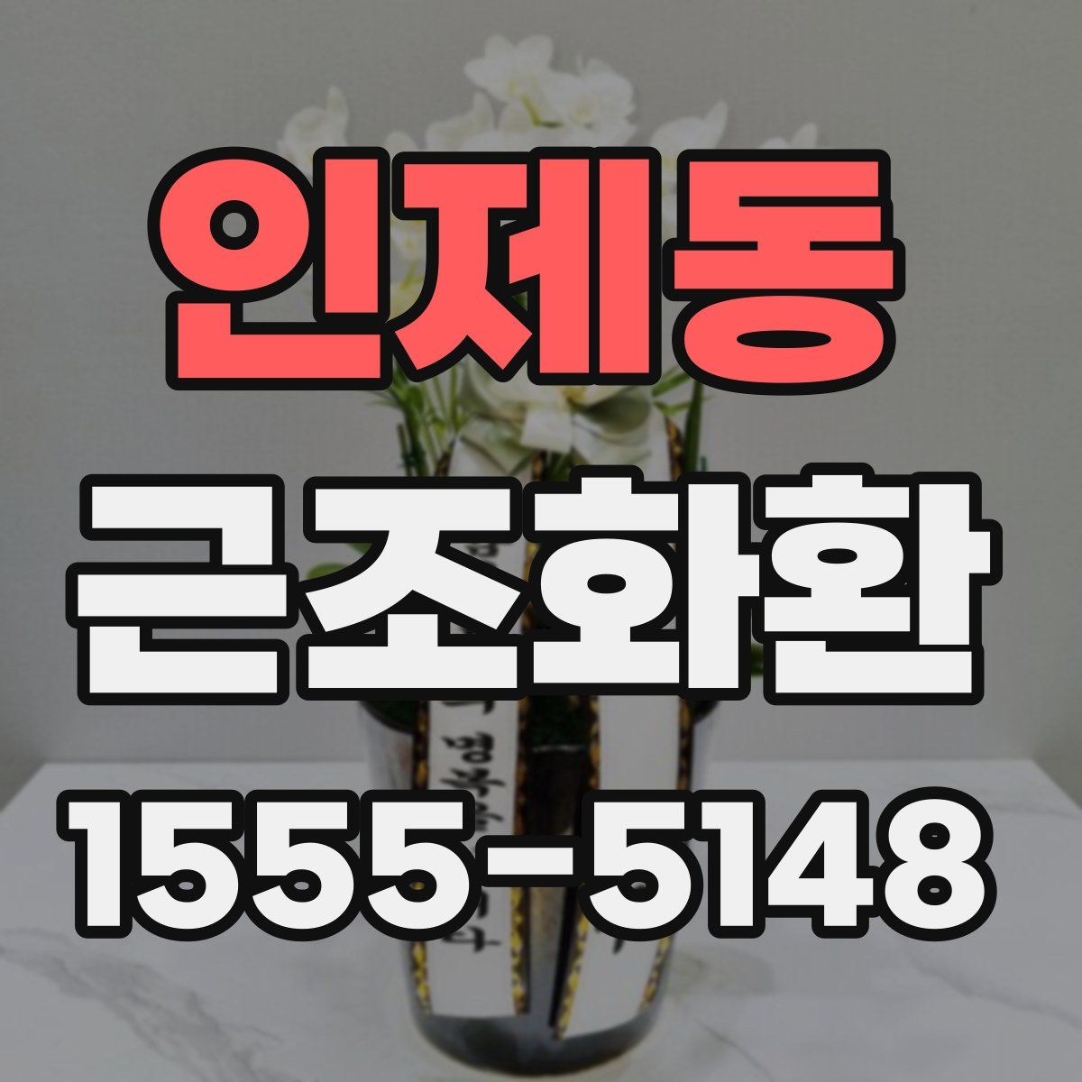 인제동 근조화환