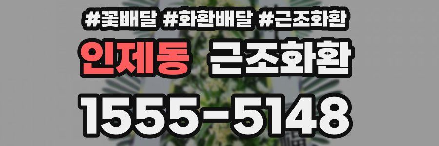 인제동 근조화환