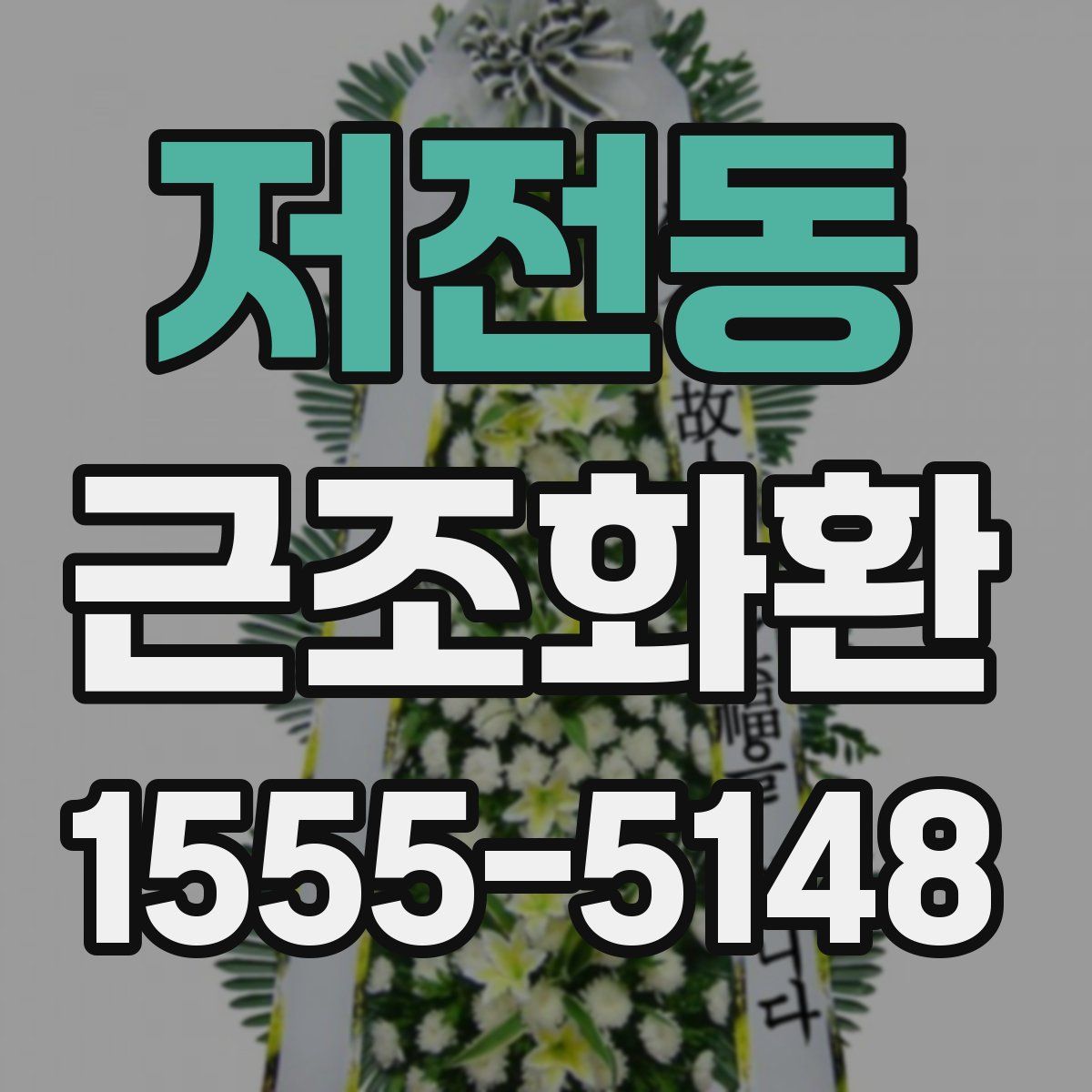 저전동 근조화환