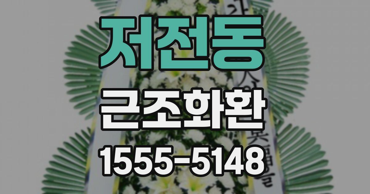 저전동 근조화환