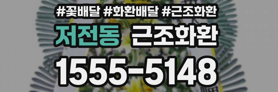 저전동 근조화환