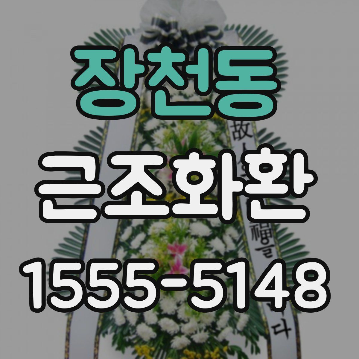 장천동 근조화환
