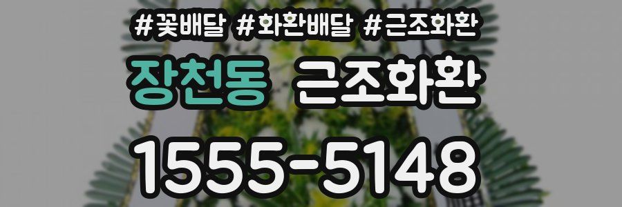 장천동 근조화환