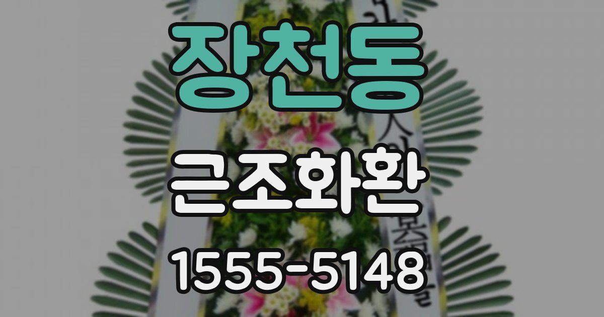 장천동 근조화환