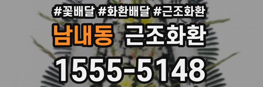 남내동 근조화환