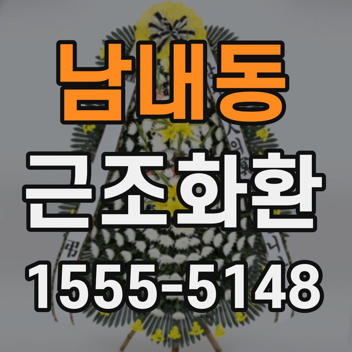 남내동 근조화환