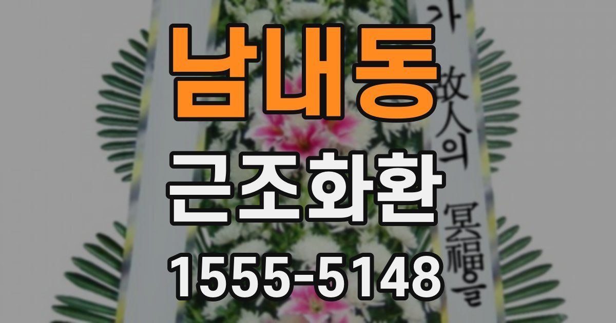 남내동 근조화환