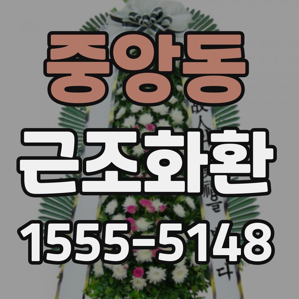 중앙동 근조화환