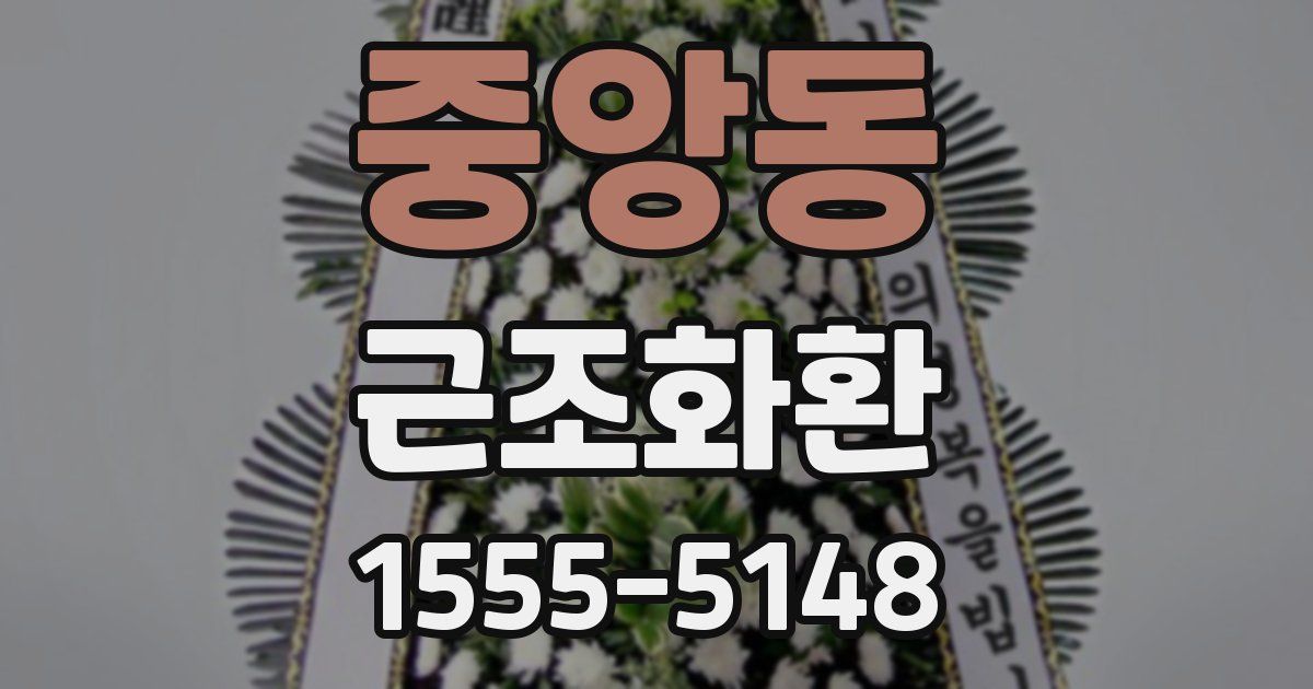 중앙동 근조화환